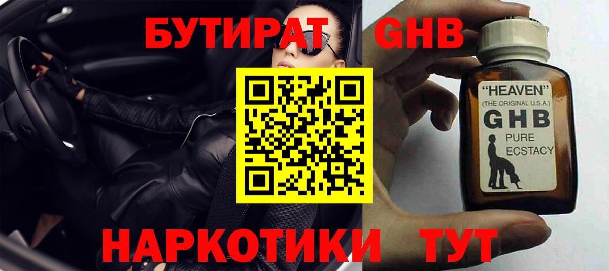 БУТИРАТ GHB Комсомольск-на-Амуре
