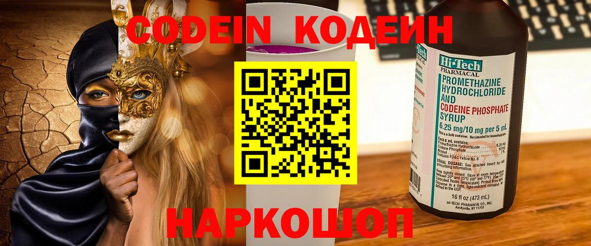 Кодеин Purple Drank  Вход с VPN  Комсомольск-на-Амуре 